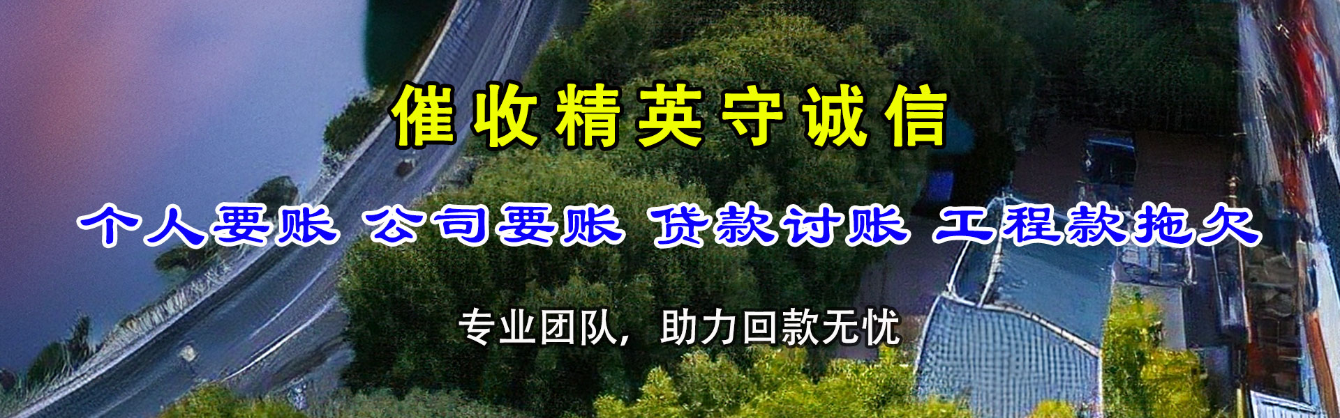 镜湖要债公司